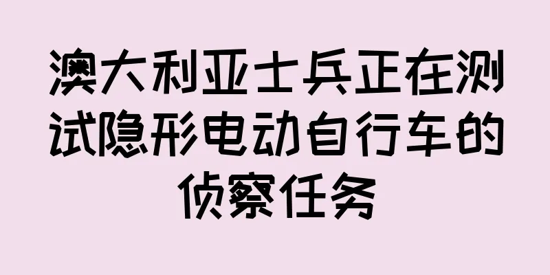 澳大利亚士兵正在测试隐形电动自行车的侦察任务