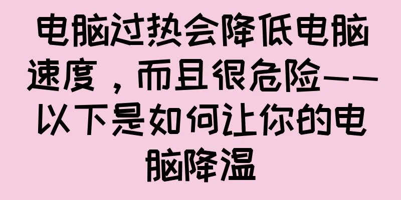 电脑过热会降低电脑速度，而且很危险——以下是如何让你的电脑降温