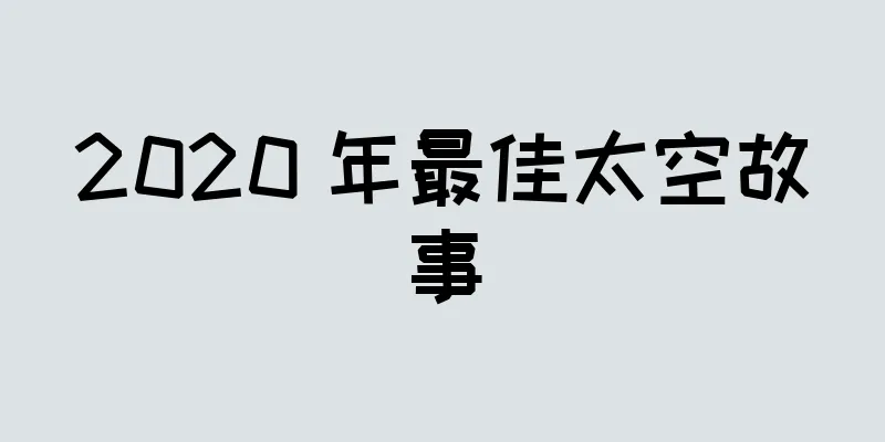 2020 年最佳太空故事