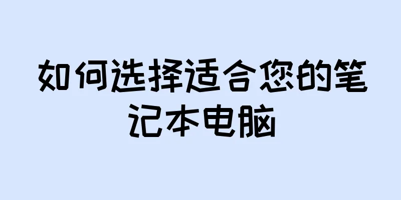 如何选择适合您的笔记本电脑