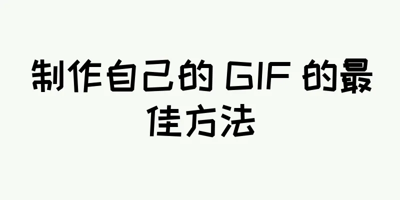 制作自己的 GIF 的最佳方法