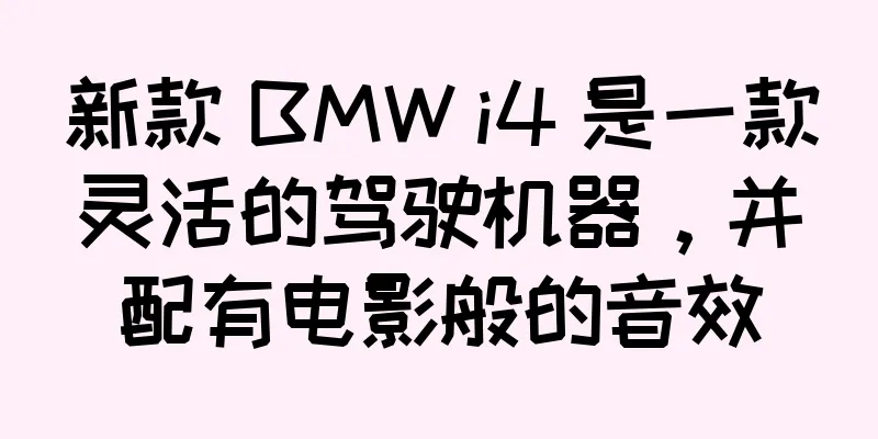 新款 BMW i4 是一款灵活的驾驶机器，并配有电影般的音效