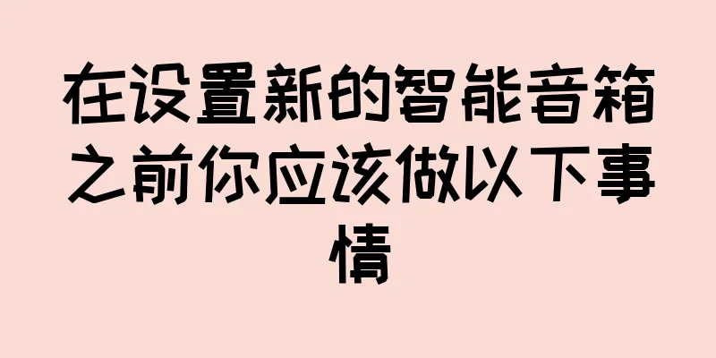在设置新的智能音箱之前你应该做以下事情