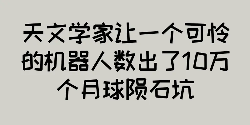 天文学家让一个可怜的机器人数出了10万个月球陨石坑