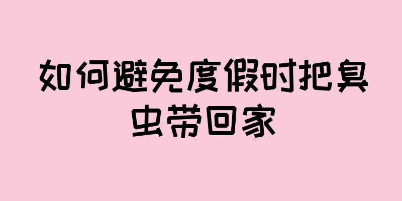 如何避免度假时把臭虫带回家