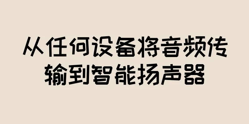 从任何设备将音频传输到智能扬声器
