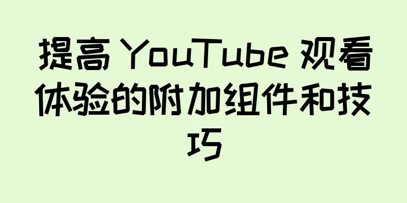 提高 YouTube 观看体验的附加组件和技巧