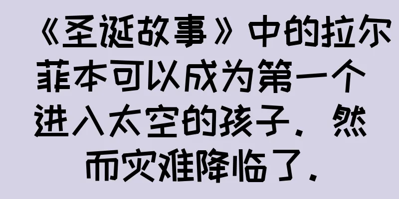《圣诞故事》中的拉尔菲本可以成为第一个进入太空的孩子。然而灾难降临了。