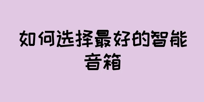 如何选择最好的智能音箱