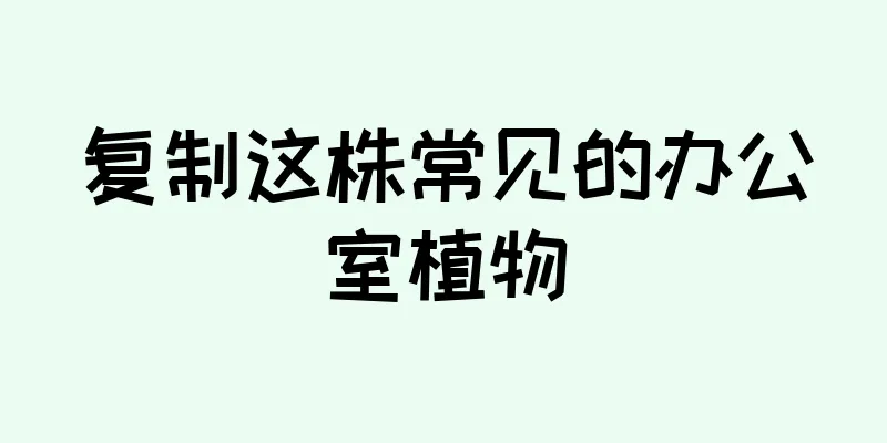 复制这株常见的办公室植物