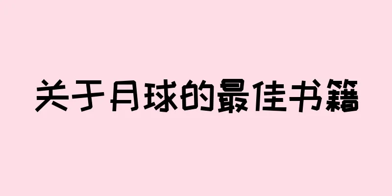 关于月球的最佳书籍