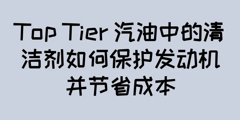 Top Tier 汽油中的清洁剂如何保护发动机并节省成本