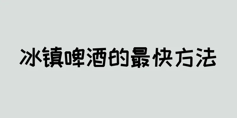 冰镇啤酒的最快方法