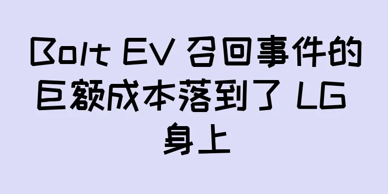 Bolt EV 召回事件的巨额成本落到了 LG 身上