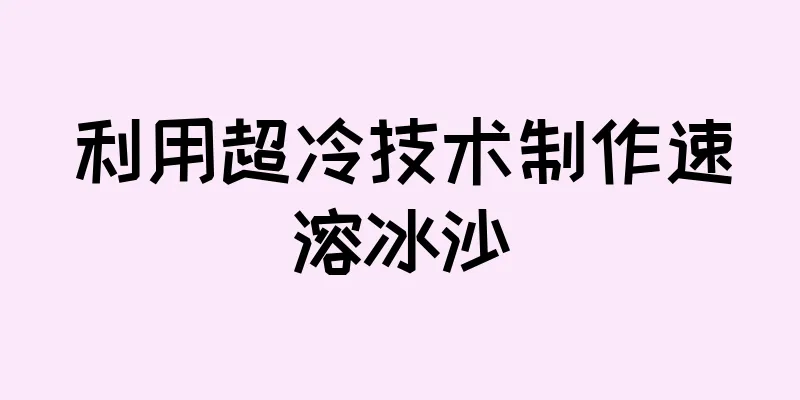利用超冷技术制作速溶冰沙
