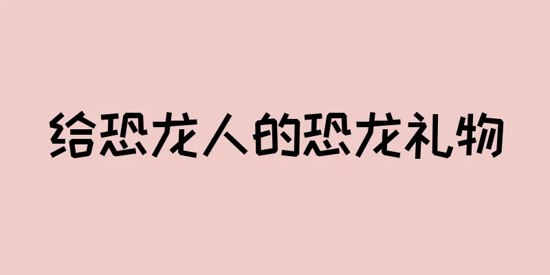 给恐龙人的恐龙礼物