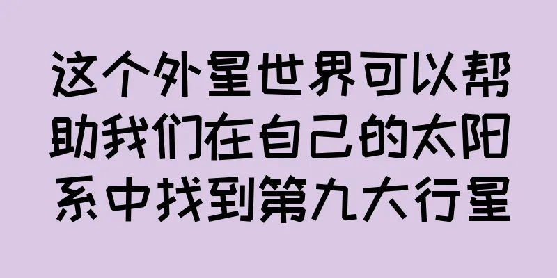 这个外星世界可以帮助我们在自己的太阳系中找到第九大行星