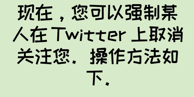现在，您可以强制某人在 Twitter 上取消关注您。操作方法如下。