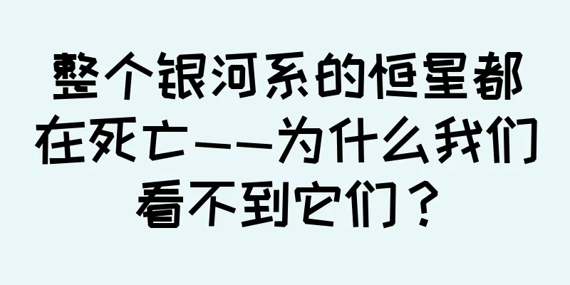 整个银河系的恒星都在死亡——为什么我们看不到它们？