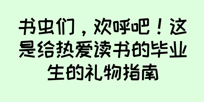 书虫们，欢呼吧！这是给热爱读书的毕业生的礼物指南