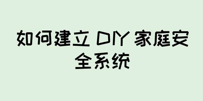 如何建立 DIY 家庭安全系统