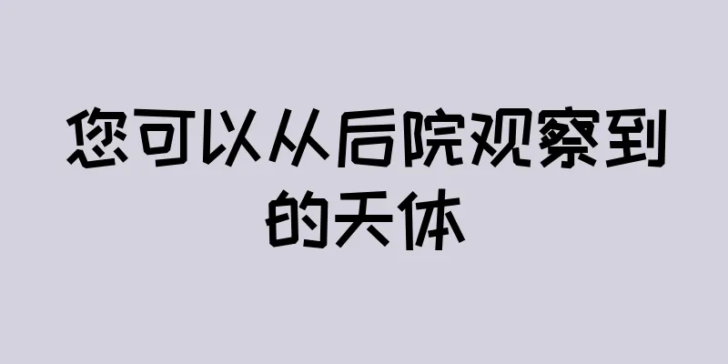 您可以从后院观察到的天体