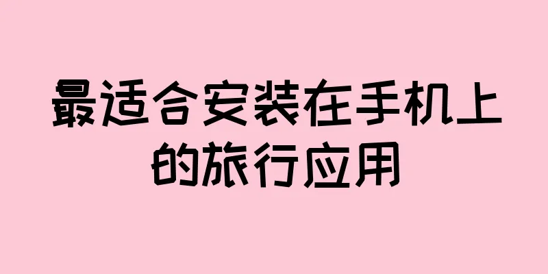 最适合安装在手机上的旅行应用
