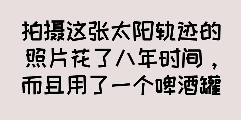 拍摄这张太阳轨迹的照片花了八年时间，而且用了一个啤酒罐