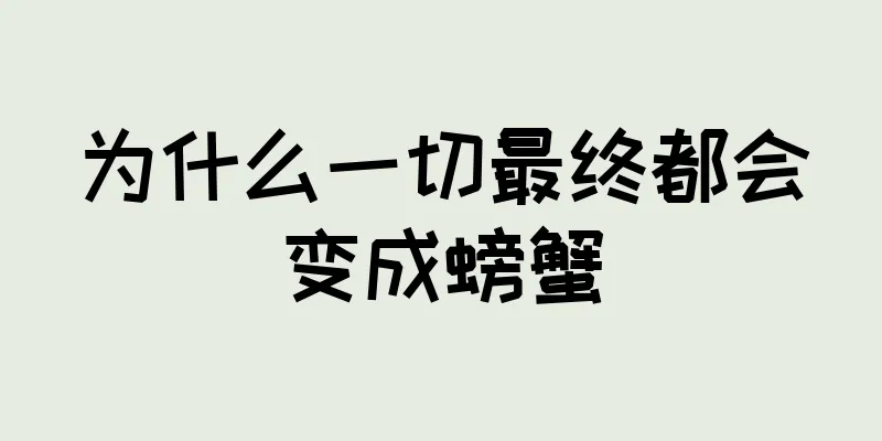 为什么一切最终都会变成螃蟹