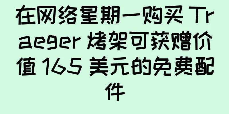 在网络星期一购买 Traeger 烤架可获赠价值 165 美元的免费配件
