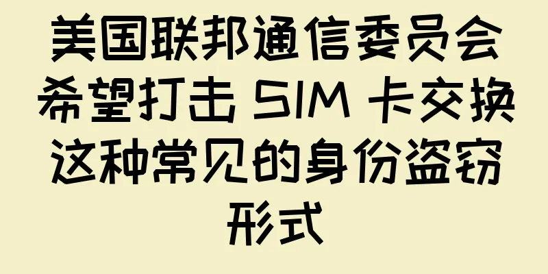 美国联邦通信委员会希望打击 SIM 卡交换这种常见的身份盗窃形式