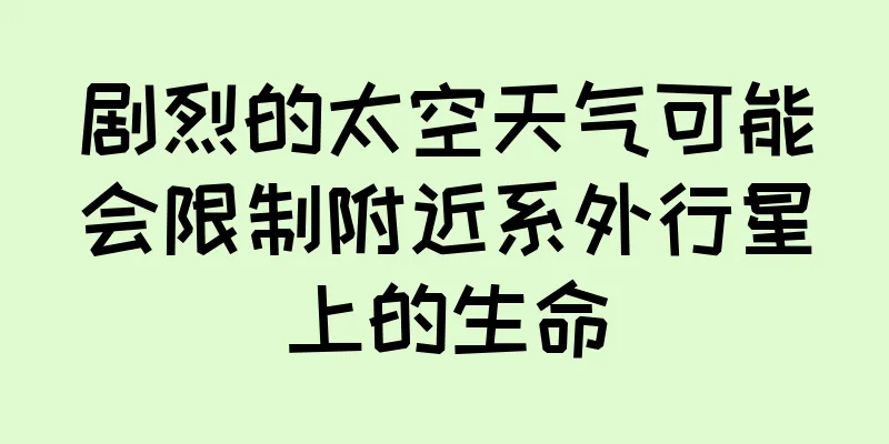 剧烈的太空天气可能会限制附近系外行星上的生命