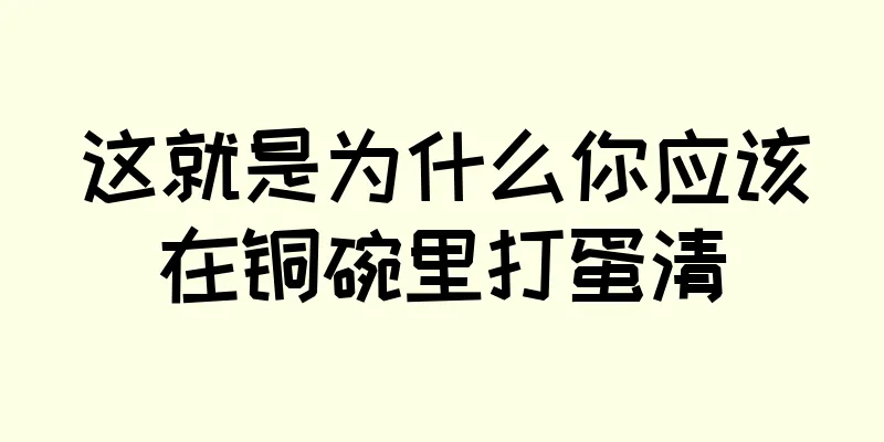 这就是为什么你应该在铜碗里打蛋清