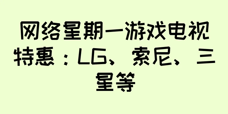 网络星期一游戏电视特惠：LG、索尼、三星等