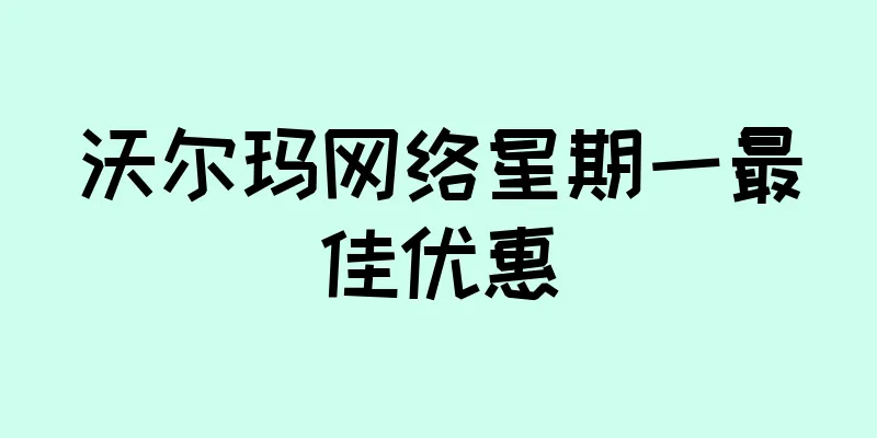 沃尔玛网络星期一最佳优惠