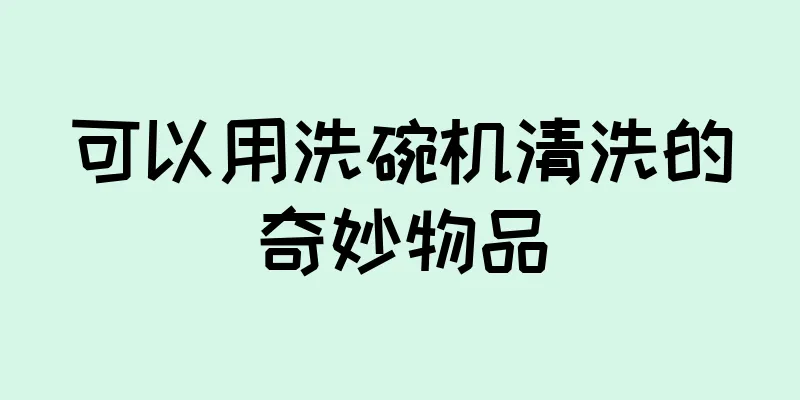 可以用洗碗机清洗的奇妙物品