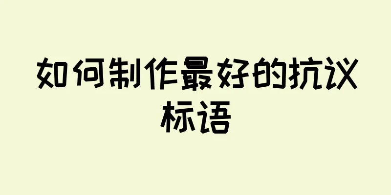 如何制作最好的抗议标语