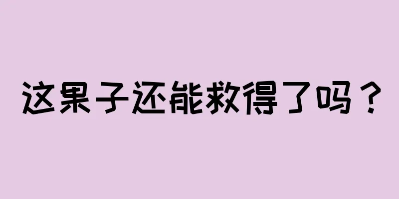 这果子还能救得了吗？