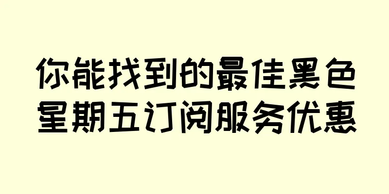 你能找到的最佳黑色星期五订阅服务优惠