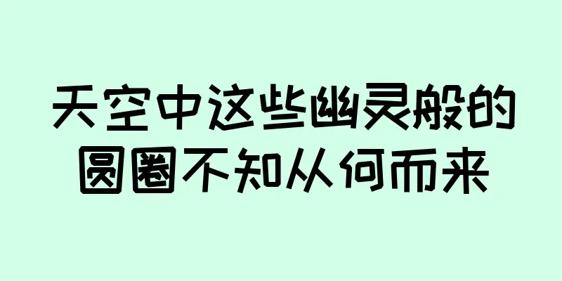天空中这些幽灵般的圆圈不知从何而来
