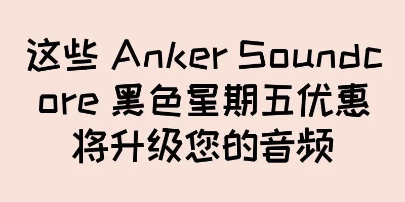 这些 Anker Soundcore 黑色星期五优惠将升级您的音频