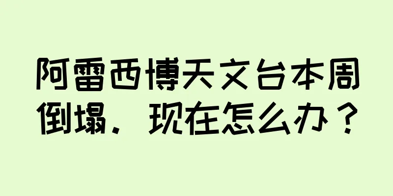 阿雷西博天文台本周倒塌。现在怎么办？