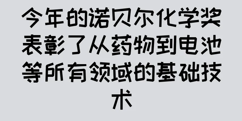 今年的诺贝尔化学奖表彰了从药物到电池等所有领域的基础技术