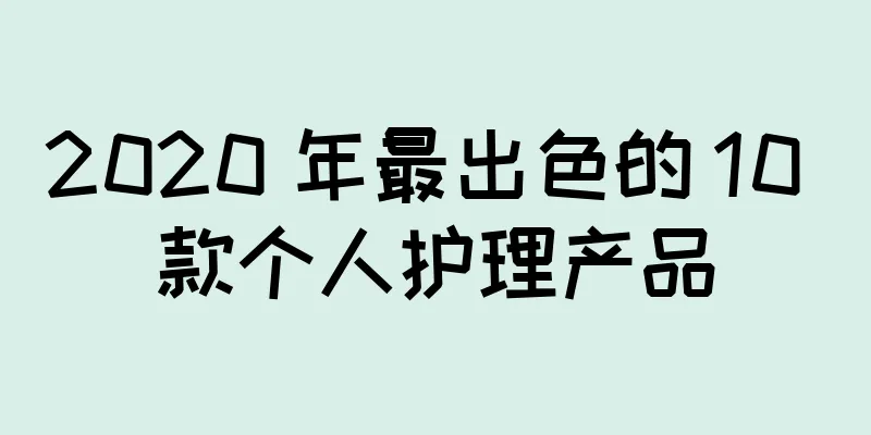 2020 年最出色的 10 款个人护理产品
