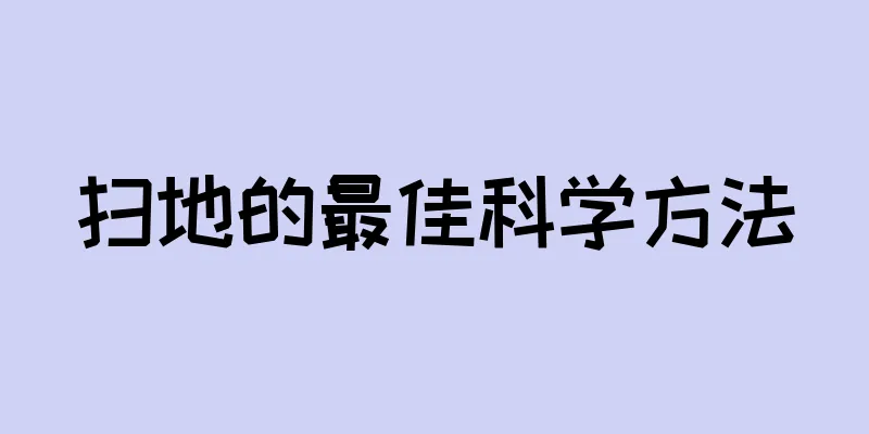 扫地的最佳科学方法