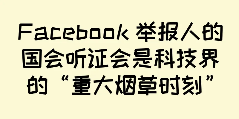 Facebook 举报人的国会听证会是科技界的“重大烟草时刻”