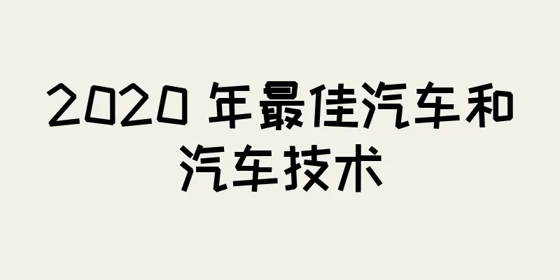 2020 年最佳汽车和汽车技术