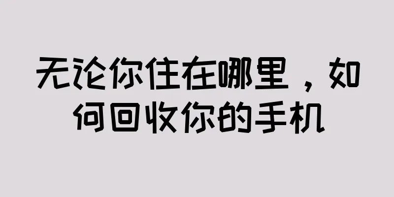 无论你住在哪里，如何回收你的手机