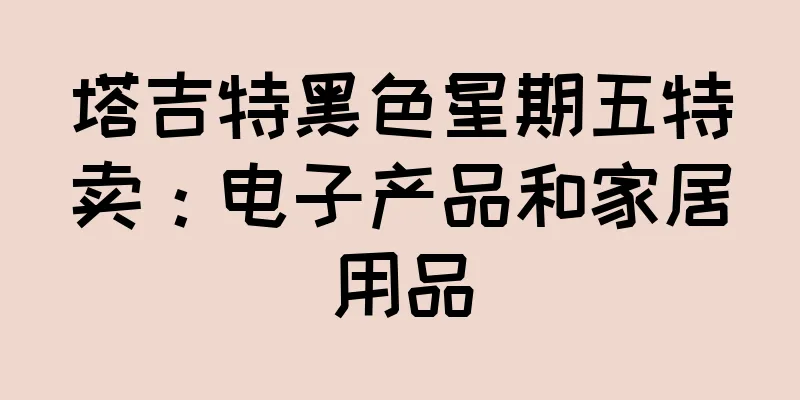 塔吉特黑色星期五特卖：电子产品和家居用品