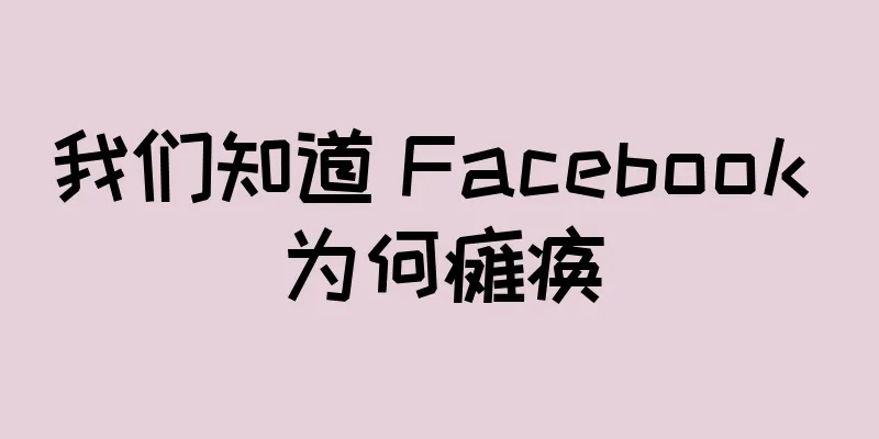 我们知道 Facebook 为何瘫痪